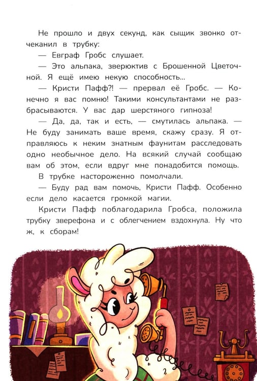 Дополнительное изображение книги «Детектив альпака Кристи»