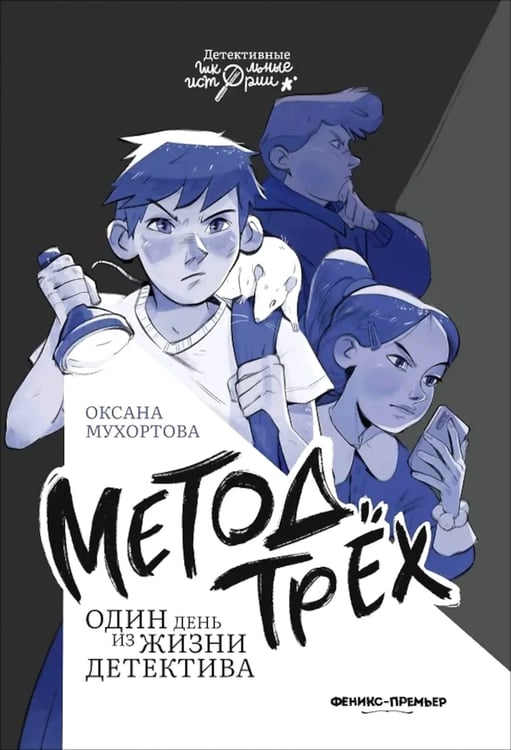 Дополнительное изображение книги «Метод трех. Один день из жизни детектива»