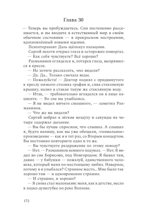 Дополнительное изображение книги «Композитор тишины. Сергей Рахманинов»