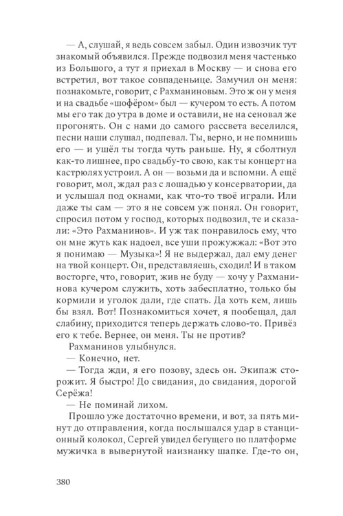 Дополнительное изображение книги «Композитор тишины. Сергей Рахманинов»