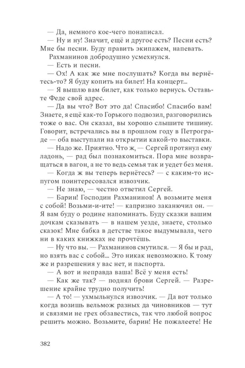 Дополнительное изображение книги «Композитор тишины. Сергей Рахманинов»