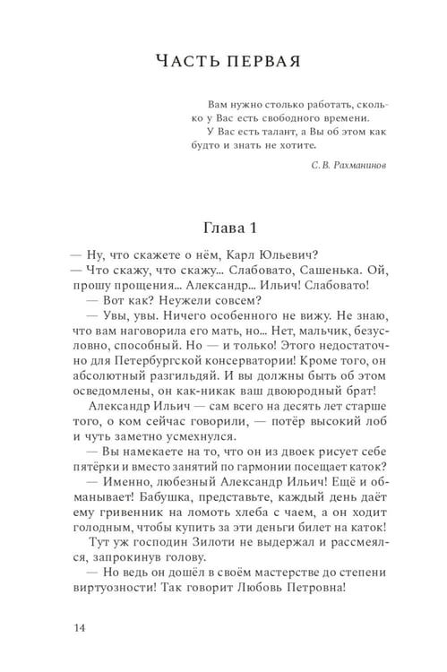 Дополнительное изображение книги «Композитор тишины. Сергей Рахманинов»