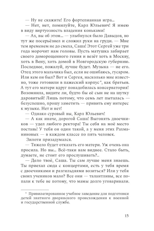Дополнительное изображение книги «Композитор тишины. Сергей Рахманинов»