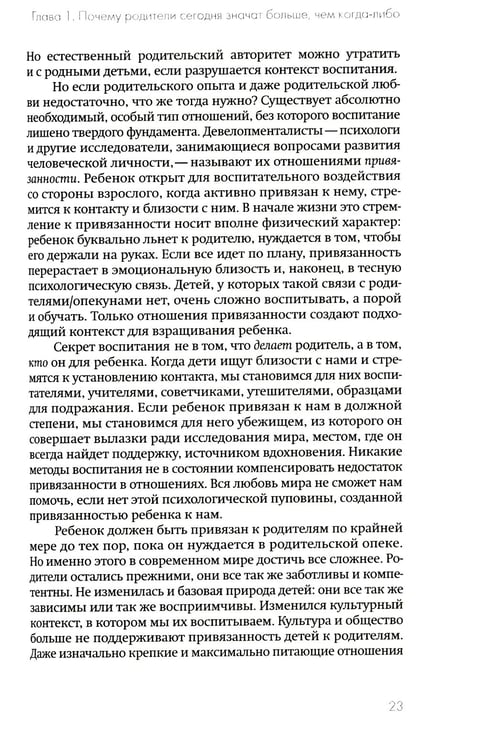 Дополнительное изображение книги «Не упускайте своих детей. Почему родители должны быть важнее, чем ровесники. 3-е изд., доп»
