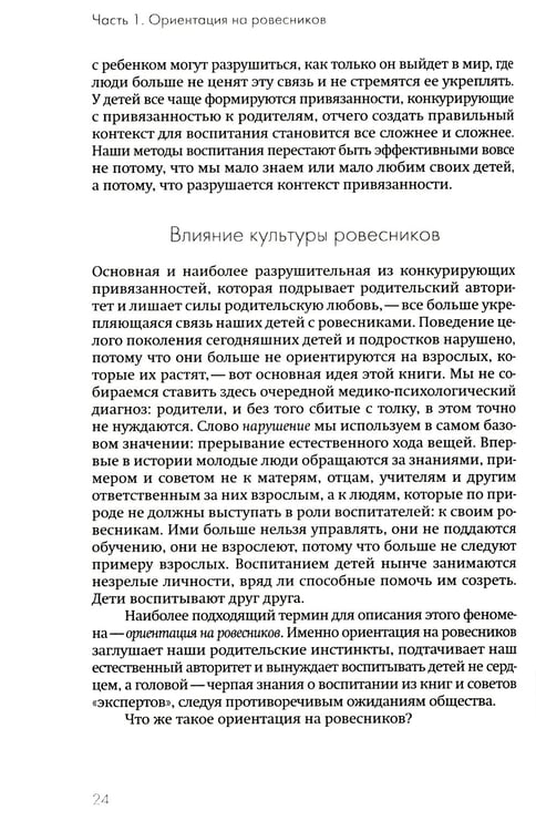 Дополнительное изображение книги «Не упускайте своих детей. Почему родители должны быть важнее, чем ровесники. 3-е изд., доп»