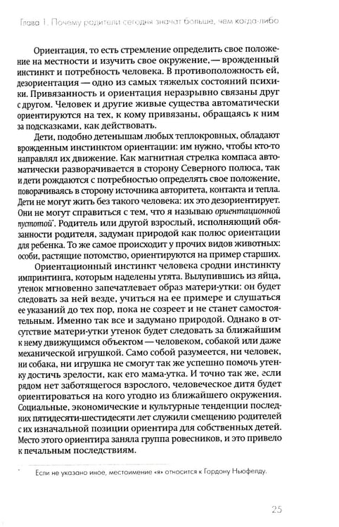 Дополнительное изображение книги «Не упускайте своих детей. Почему родители должны быть важнее, чем ровесники. 3-е изд., доп»