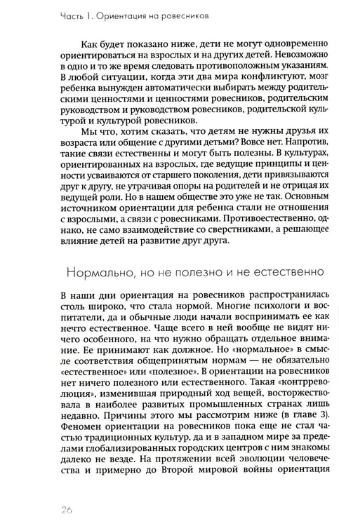 Дополнительное изображение книги «Не упускайте своих детей. Почему родители должны быть важнее, чем ровесники. 3-е изд., доп»