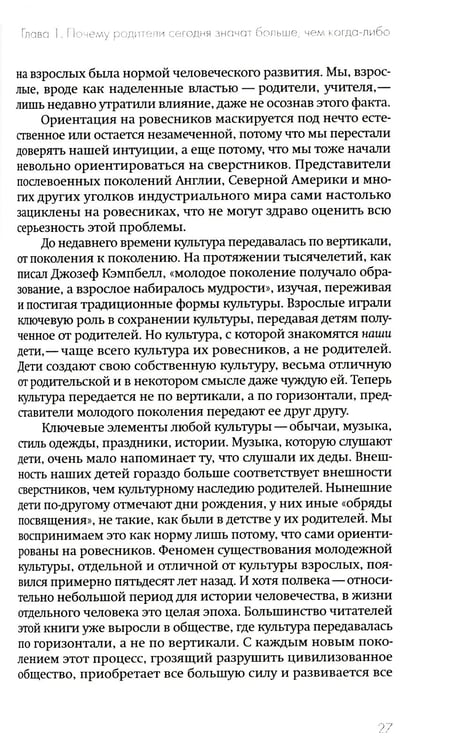 Дополнительное изображение книги «Не упускайте своих детей. Почему родители должны быть важнее, чем ровесники. 3-е изд., доп»