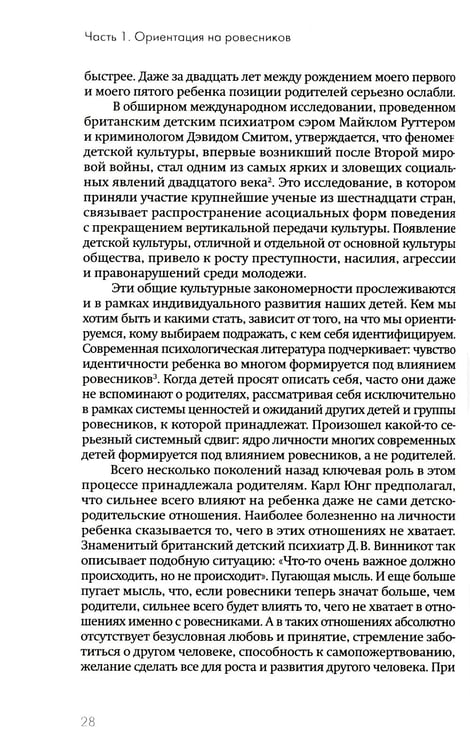 Дополнительное изображение книги «Не упускайте своих детей. Почему родители должны быть важнее, чем ровесники. 3-е изд., доп»