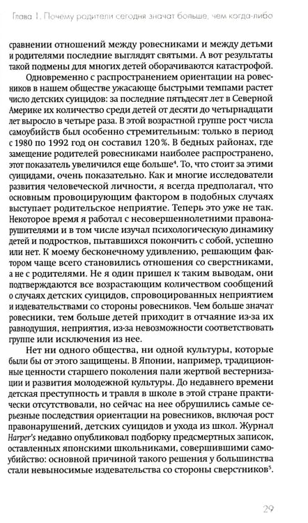 Дополнительное изображение книги «Не упускайте своих детей. Почему родители должны быть важнее, чем ровесники. 3-е изд., доп»