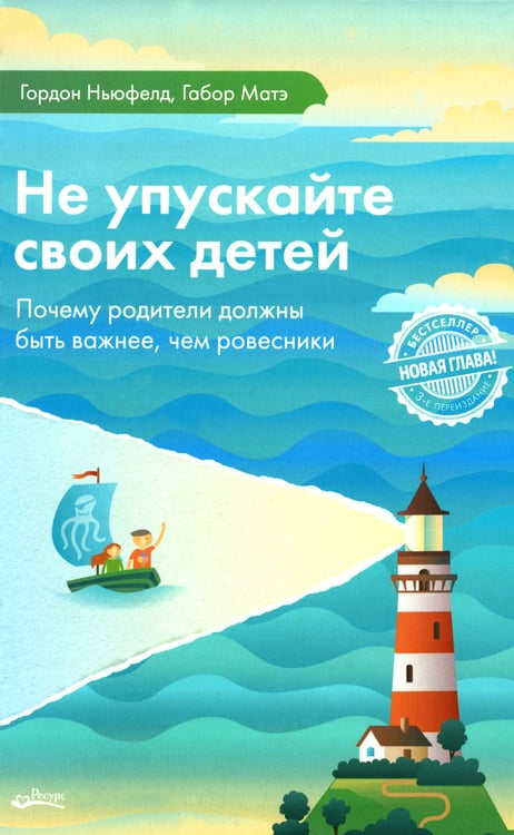 Дополнительное изображение книги «Не упускайте своих детей. Почему родители должны быть важнее, чем ровесники. 3-е изд., доп»