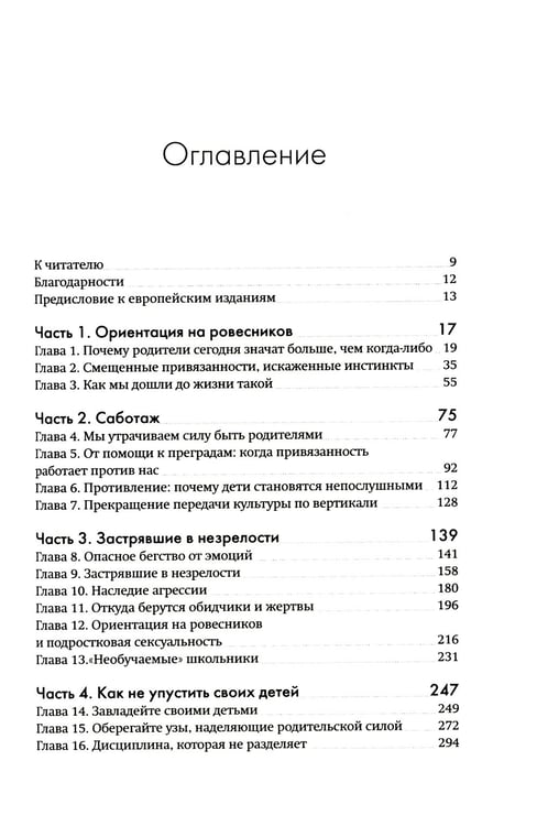 Дополнительное изображение книги «Не упускайте своих детей. Почему родители должны быть важнее, чем ровесники. 3-е изд., доп»