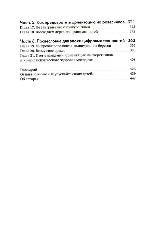 Дополнительное изображение книги «Не упускайте своих детей. Почему родители должны быть важнее, чем ровесники. 3-е изд., доп»
