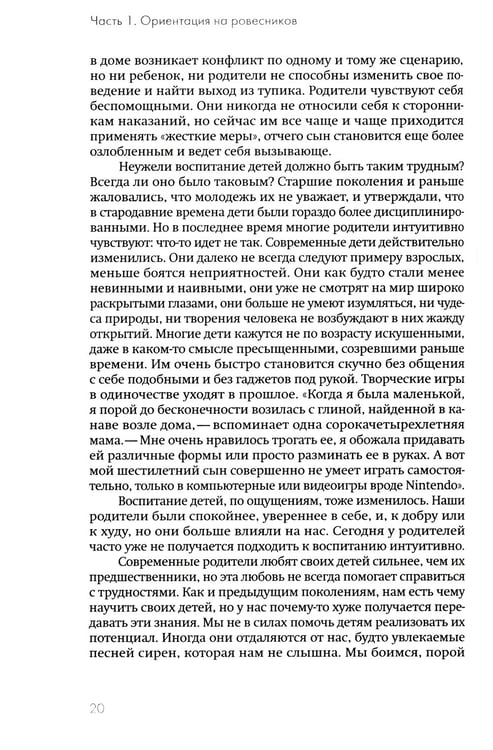 Дополнительное изображение книги «Не упускайте своих детей. Почему родители должны быть важнее, чем ровесники. 3-е изд., доп»