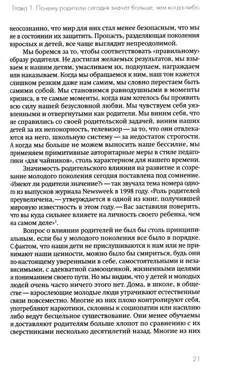 Дополнительное изображение книги «Не упускайте своих детей. Почему родители должны быть важнее, чем ровесники. 3-е изд., доп»