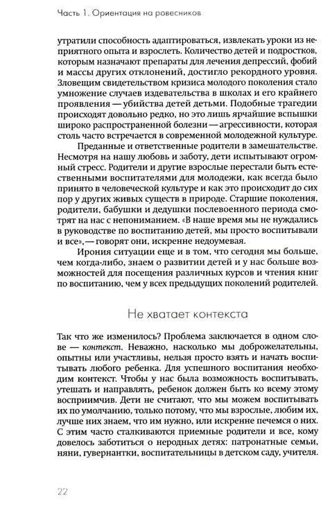 Дополнительное изображение книги «Не упускайте своих детей. Почему родители должны быть важнее, чем ровесники. 3-е изд., доп»