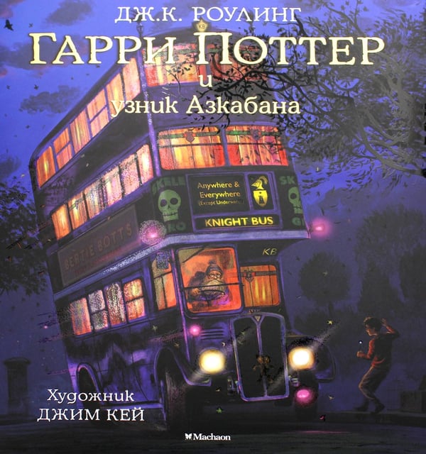 Дополнительное изображение книги «Гарри Поттер и узник Азкабана (с цветными иллюстрациями)»