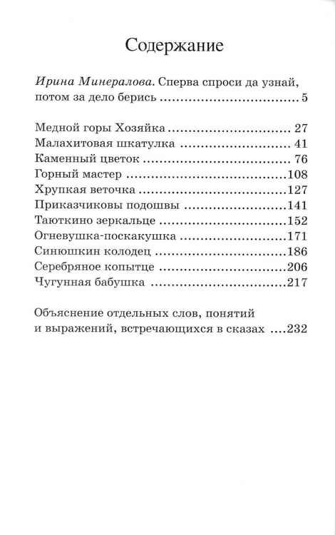 Дополнительное изображение книги «Малахитовая шкатулка: уральские сказы»