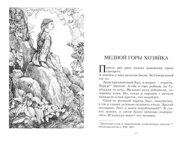 Дополнительное изображение книги «Малахитовая шкатулка: уральские сказы»