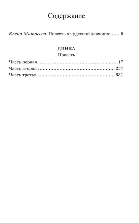 Дополнительное изображение книги «Динка: повесть»