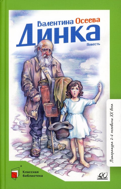 Обложка книги «Динка: повесть» — Осеева Валентина Александровна, ISBN 9785907546714