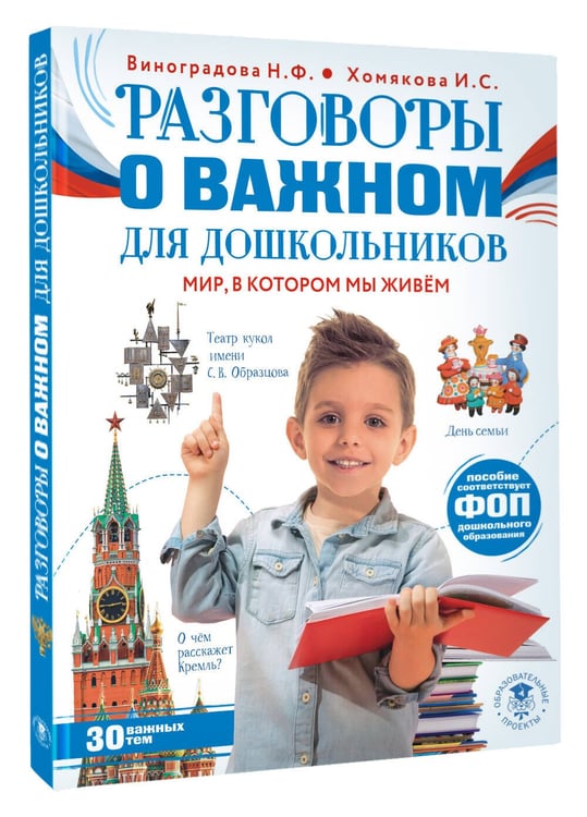 Дополнительное изображение книги «Разговоры о важном для дошкольников»