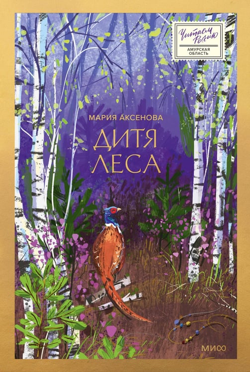 Обложка книги «Дитя леса» — Аксенова Мария, ISBN 9785002502592