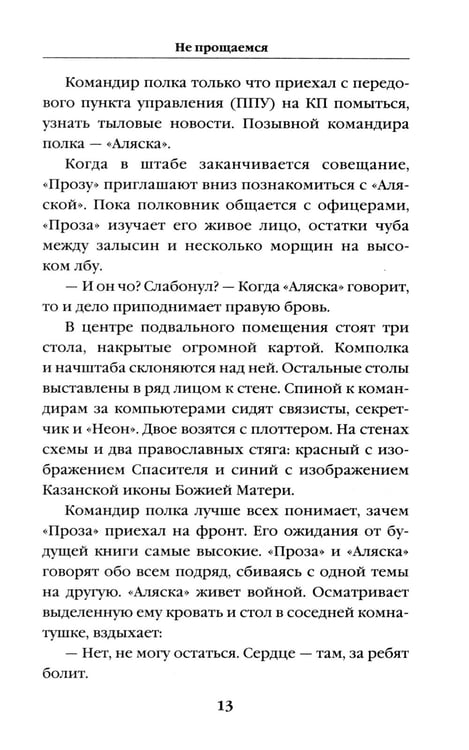 Дополнительное изображение книги «Не прощаемся. «Лейтенантская проза» СВО»