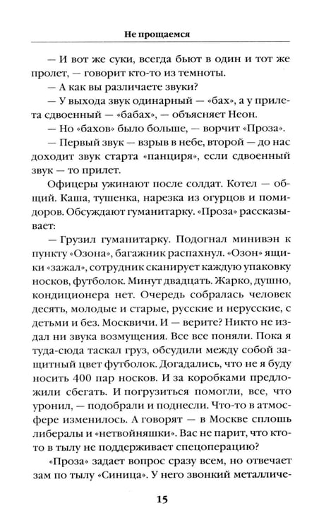Дополнительное изображение книги «Не прощаемся. «Лейтенантская проза» СВО»