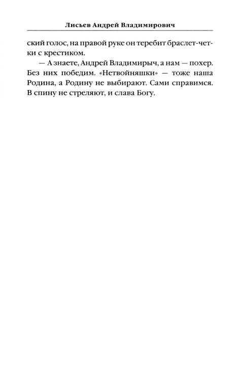 Дополнительное изображение книги «Не прощаемся. «Лейтенантская проза» СВО»