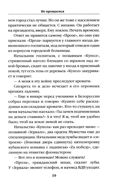 Дополнительное изображение книги «Не прощаемся. «Лейтенантская проза» СВО»