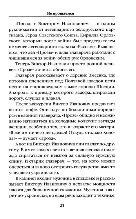 Дополнительное изображение книги «Не прощаемся. «Лейтенантская проза» СВО»