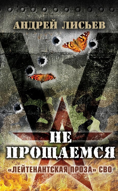 Обложка книги «Не прощаемся. «Лейтенантская проза» СВО» — Лисьев Андрей Владимирович, ISBN 9785001555940
