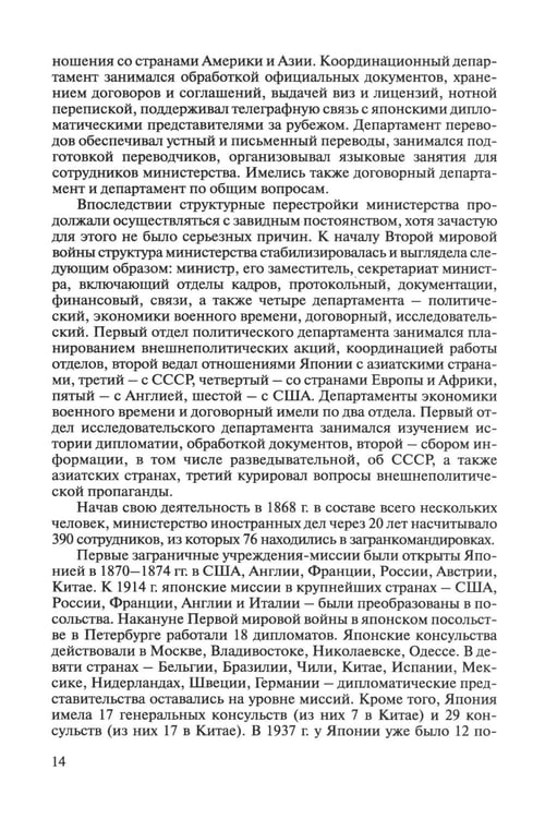 Дополнительное изображение книги «История внешней политики Японии 1868-2018 гг. 2-е изд., испр.и доп»