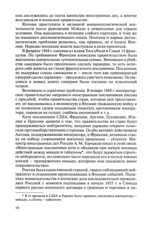 Дополнительное изображение книги «История внешней политики Японии 1868-2018 гг. 2-е изд., испр.и доп»