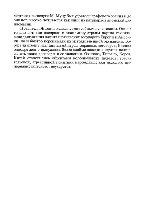 Дополнительное изображение книги «История внешней политики Японии 1868-2018 гг. 2-е изд., испр.и доп»