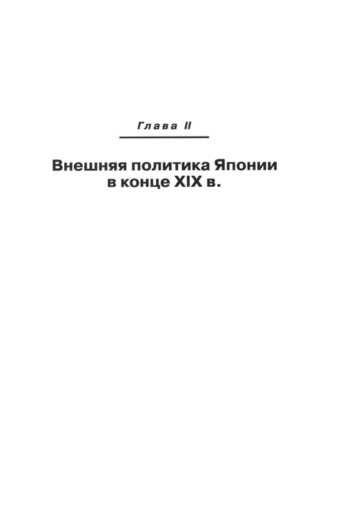 Дополнительное изображение книги «История внешней политики Японии 1868-2018 гг. 2-е изд., испр.и доп»