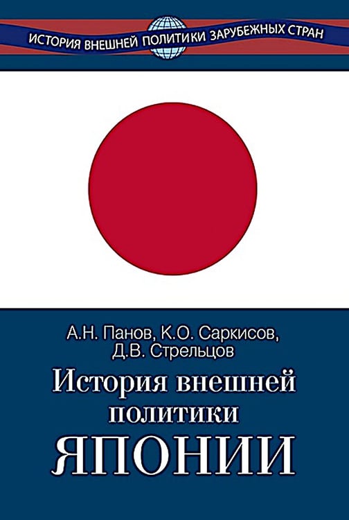 Дополнительное изображение книги «История внешней политики Японии 1868-2018 гг. 2-е изд., испр.и доп»