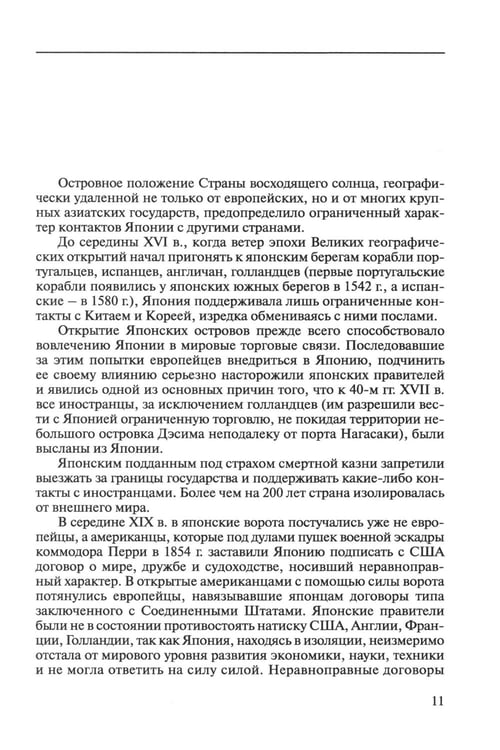 Дополнительное изображение книги «История внешней политики Японии 1868-2018 гг. 2-е изд., испр.и доп»