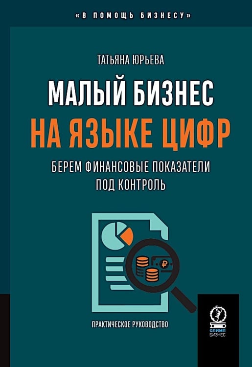 Дополнительное изображение книги «Малый бизнес на языке цифр: Берем финансовые показатели под контроль»