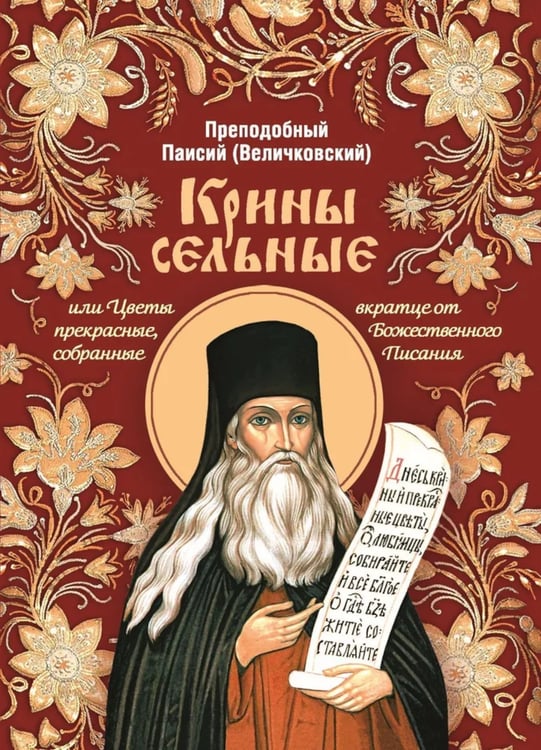 Дополнительное изображение книги «Крины сельные, или Цветы прекрасные, собранные вкратце от Божественного Писания»