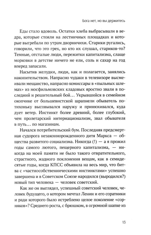 Дополнительное изображение книги «Бога нет, но вы держитесь. Исповедь конформиста: роман»