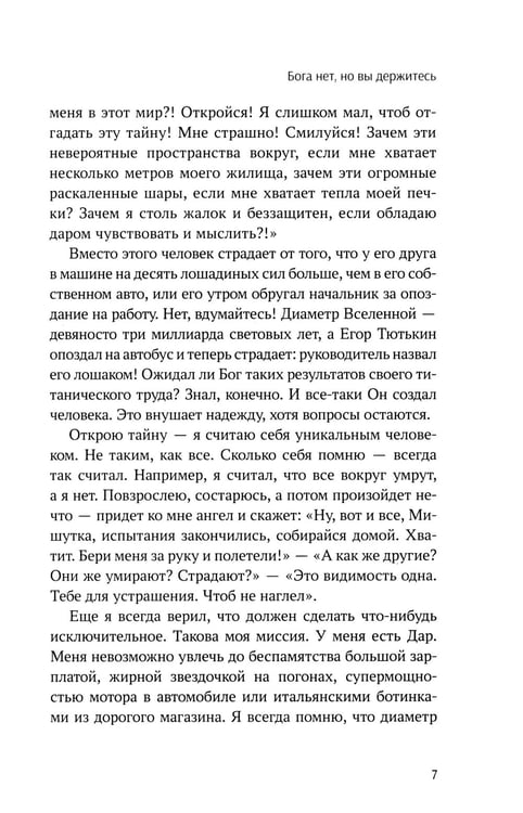 Дополнительное изображение книги «Бога нет, но вы держитесь. Исповедь конформиста: роман»