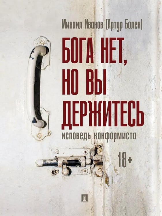 Обложка книги «Бога нет, но вы держитесь. Исповедь конформиста: роман» — Иванов (Болен) Михаил (Артур), ISBN 9785392439553