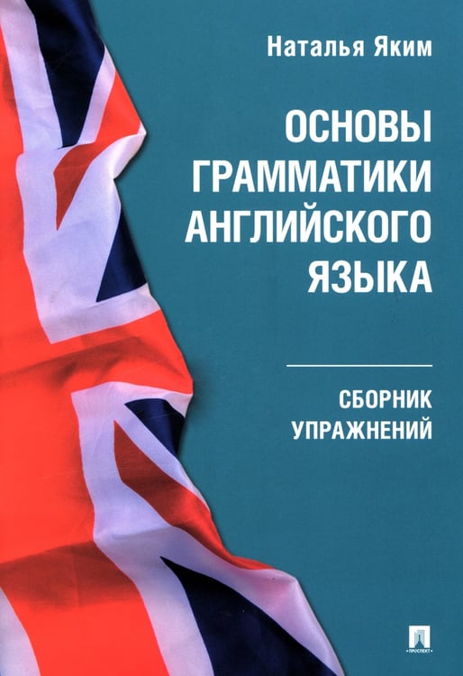 Дополнительное изображение книги «Основы грамматики английского языка: сборник упражнений»