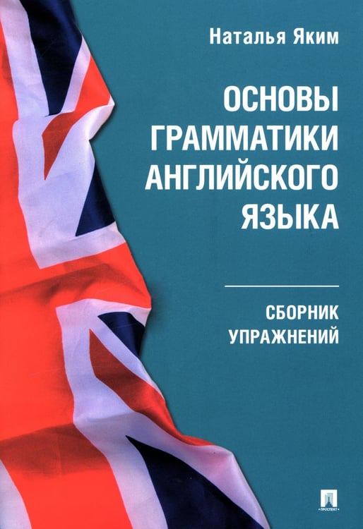 Обложка книги «Основы грамматики английского языка: сборник упражнений» — Яким Наталья Леонидовна, ISBN 9785392418398