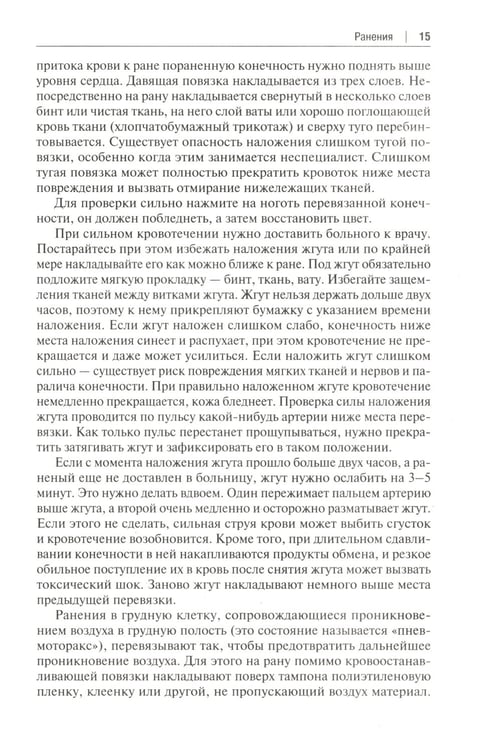 Дополнительное изображение книги «Скорая помощь на даче. Если рядом нет врача…»