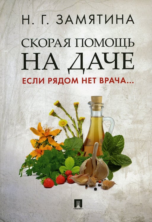 Дополнительное изображение книги «Скорая помощь на даче. Если рядом нет врача…»