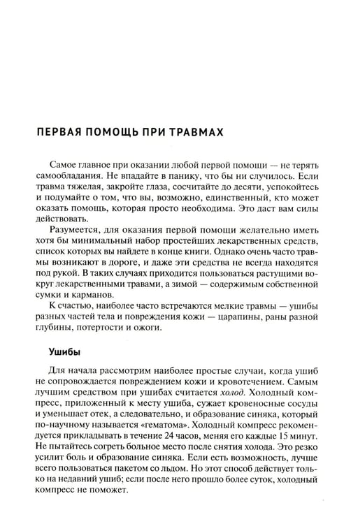 Дополнительное изображение книги «Скорая помощь на даче. Если рядом нет врача…»