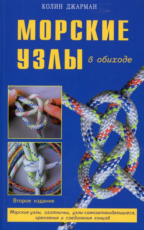 Дополнительное изображение книги «Морские узлы в обиходе. Охотничьи, узлы самозатягивающиеся, крепления и соединения концов»